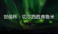 世俱杯
：切尔西胜弗鲁米嫩塞率先晋级决赛