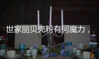 世家丽贝壳粉有何魔力，竟让无数人喜欢?