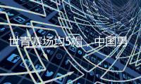 世青赛场均5帽，中国男篮又出现下一个周琦�？媒体人直言有望去NBA