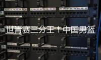 世青赛三分王！中国男篮又出19岁新星：新版赵睿成广东未来支柱
�？