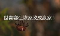 世青赛让陈家政成赢家
！得分全队最稳
�，顶投+防守强悍，未来可期