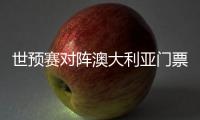世预赛对阵澳大利亚门票售罄
，国足上座率将创纪录
