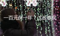 一百元保一年？这些惠民保知识你需要了解