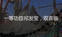 一等功臣祁发宝，双喜临门	，晋升新的职务�，军衔也提高一级
