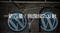 一箭四星！我国成功发射四象01等卫星