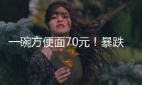 一碗方便面70元！暴跌50%
，旅游胜地惨被弃
？网友	：中产不买单了
