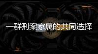 一群刑案家属的共同选择
�：当刑辩律师