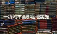 一线城市全部落地实施“认房不认贷”
，利好哪类人群？