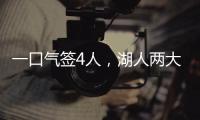 一口气签4人	，湖人两大新援就位！敲定15+2名单又加入比尔争夺战