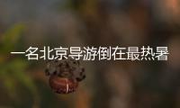 一名北京导游倒在最热暑期，“我们导游天天这么熬”