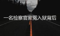 一名检察官蒙冤入狱背后
：民企老板与经侦支队长的交易