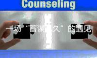 一场“蓄谋已久”的遇见 林德涂料品牌强势来袭
