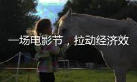 一场电影节，拉动经济效益近50亿元（经济新方位）