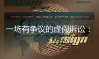 一场有争议的虚假诉讼：为立案行贿警察两百余万元