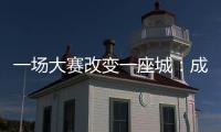 一场大赛改变一座城：成都的“城市突围”
