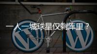 一人一城球星仅剩库里？2年1.45亿能否终老一城，这3位球星有戏吗