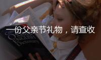 一份父亲节礼物，请查收——德来客门窗