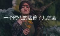 一个时代的落幕�？儿慈会事件对公益界的启示
