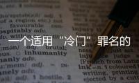 一个适用“冷门”罪名的判例：行贿外国公职人员获罪