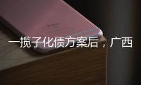 一揽子化债方案后
，广西首现城投非标债务打折兑付