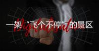 一架“飞个不停”的景区观光直升机，坠落于五一长假