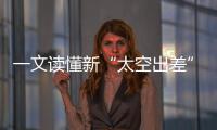一文读懂新“太空出差”三人组和未来6个月太空生活