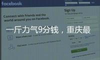 一斤力气9分钱
，重庆最后的女棒棒