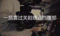 一旅客过关刻意遮挡腹部
，在青茂口岸被拦下！现场查获→