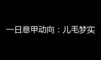 一日意甲动向
	：儿毛梦实现起来可是真难，国米报价莱奥尼被反对