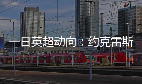 桑乔曾寄望租借切尔西后留队