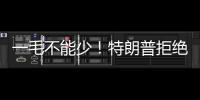 一毛不能少！特朗普拒绝削减万亿美元军费预算