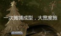 一次摊铺成型，大宽度施工看徐工