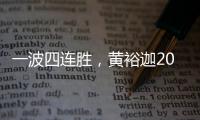 一波四连胜，黄裕迦2025赛季首进希望赛决赛