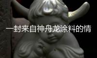一封来自神舟龙涂料的情书
，望你亲启
