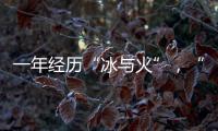 一年经历“冰与火”，“364境外债”淡出城投平台