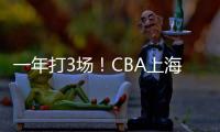一年打3场
�！CBA上海后卫合同到期，退役还是离队？私下嘲讽郭艾伦
