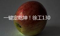 一键定乾坤�！徐工1300吨“擎风者”高原风机吊装