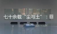 七十余载“尘与土”：菲律宾军事基地的“美国魅影”