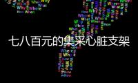 七八百元的集采心脏支架敢用吗？370万患者作出选择