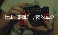 七城“限牌”，网约车会不会驶上数量管制老路
？