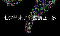 七夕节来了
，去领证	
！多地婚姻登记窗口“为爱加班”