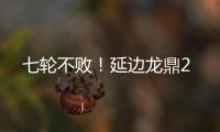 七轮不败	！延边龙鼎2