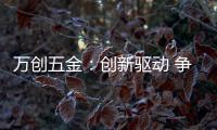 万创五金
：创新驱动 争做手工工具行业“领跑者”