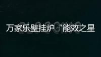 万家乐壁挂炉“能效之星”闪耀家博会