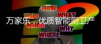 万家乐，优质智能厨卫产生快乐生活