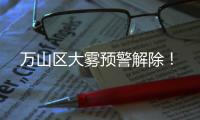 万山区大雾预警解除！