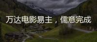 万达电影易主，儒意完成“蛇吞象”