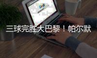 三球完胜大巴黎！帕尔默两射一传，切尔西问鼎世俱杯