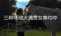 三种场地大满贯女单均夺冠	
，斯瓦泰克为公开赛时代第五年轻