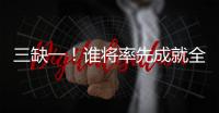 三缺一！谁将率先成就全满贯？辛纳还差法网冠军，阿卡缺澳网